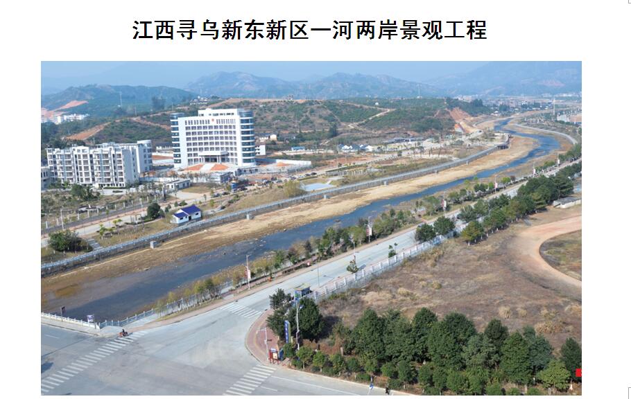 江西寻乌新东新区一河两岸景观工程
