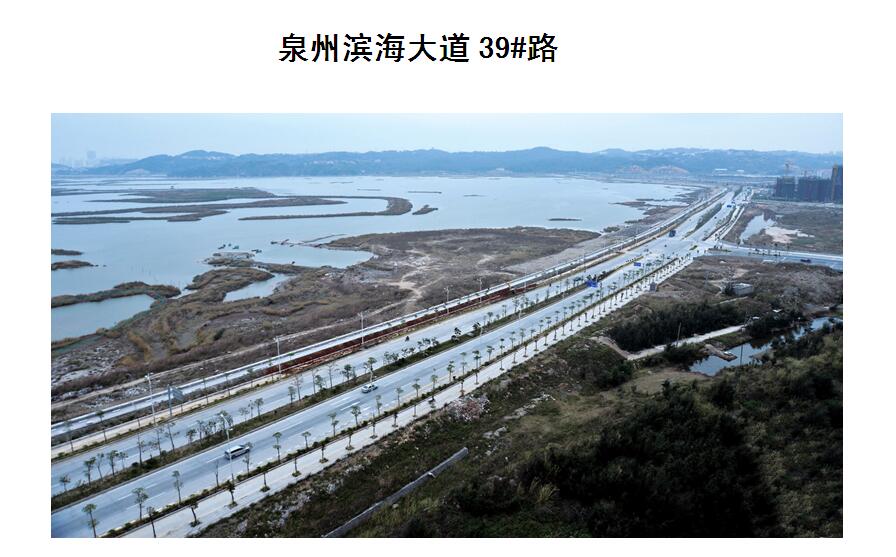 泉州滨海大道39#路
