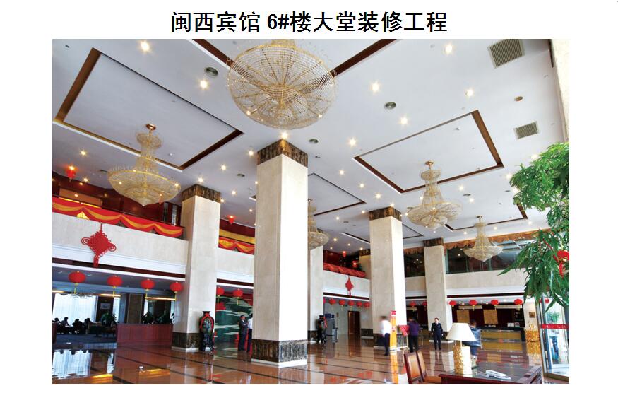 闽西宾馆6#楼大堂装修工程