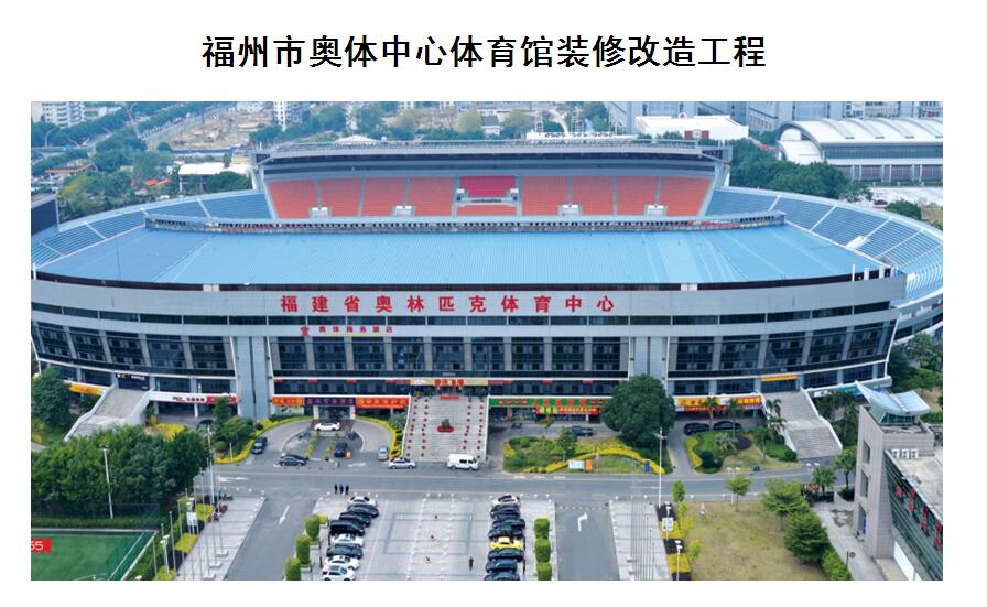福州市奥体中心体育馆装修改造工程