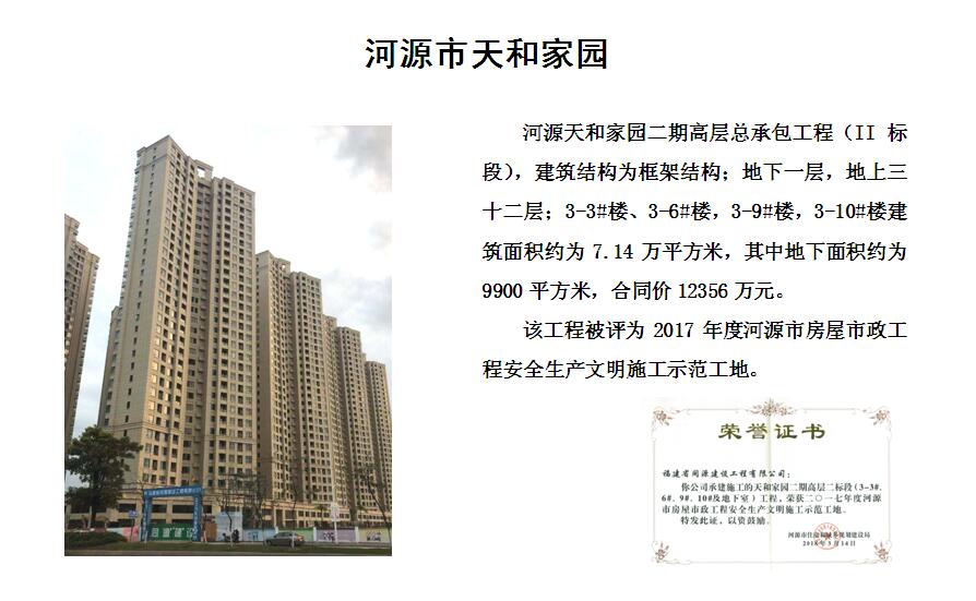 河源天和家园二期高层总承包工程