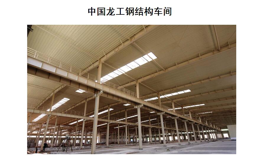中国龙工钢结构车间工程