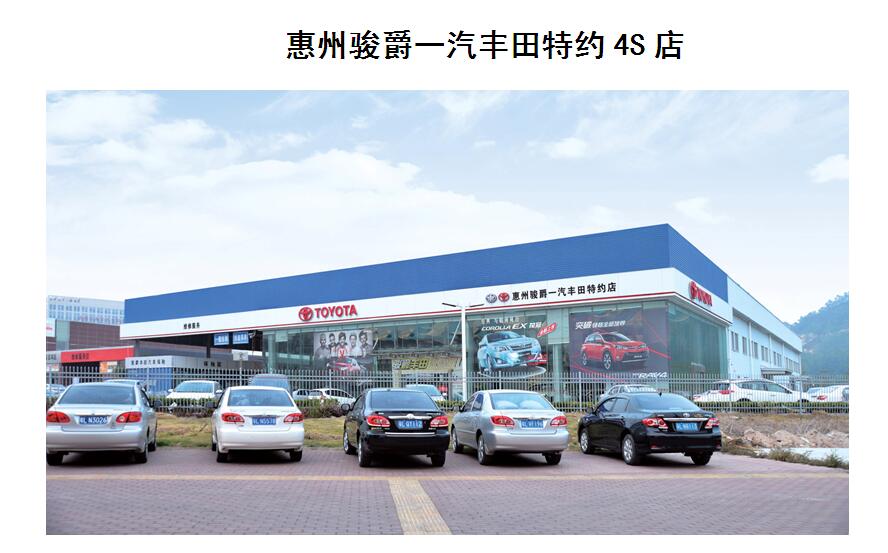 惠州骏爵一汽丰田特约4S店工程
