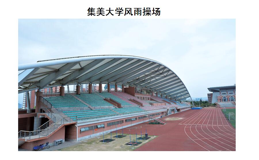 集美大学风雨操场