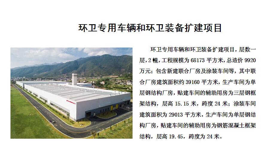 环卫专用车辆和环卫装备扩建项目