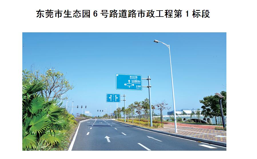 东莞市生态园6号路道路市政工程第