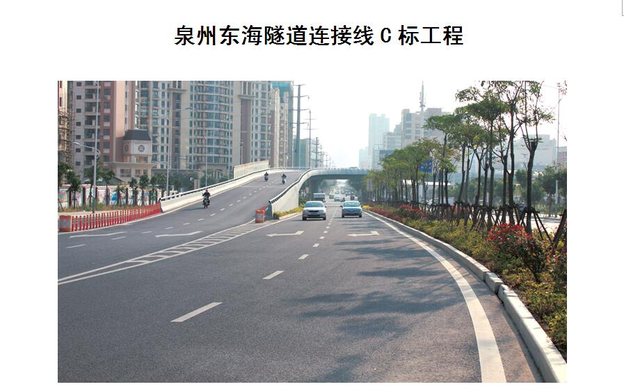 泉州东海隧道连接线C标工程