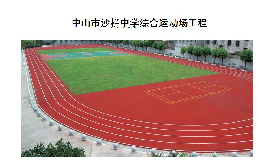 中山市沙栏中学综合运动场工程