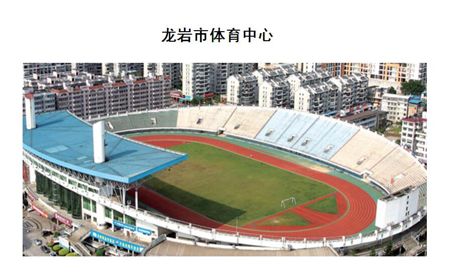 龙岩市体育中心
