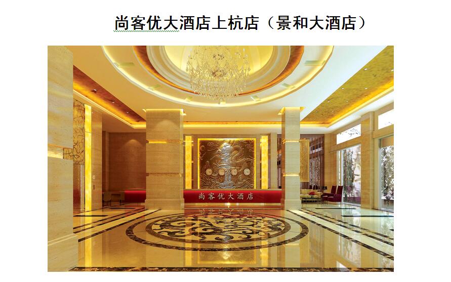 尚客优大酒店上杭店