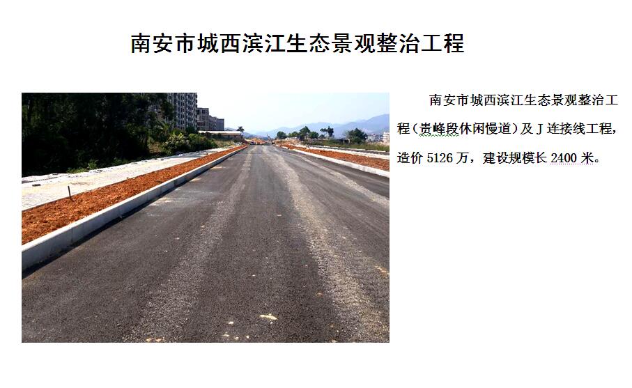 南安市城西滨江生态景观整治工程
