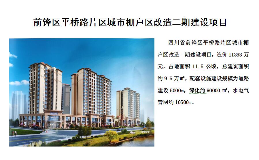前锋区平桥路片区城市棚户区改造二