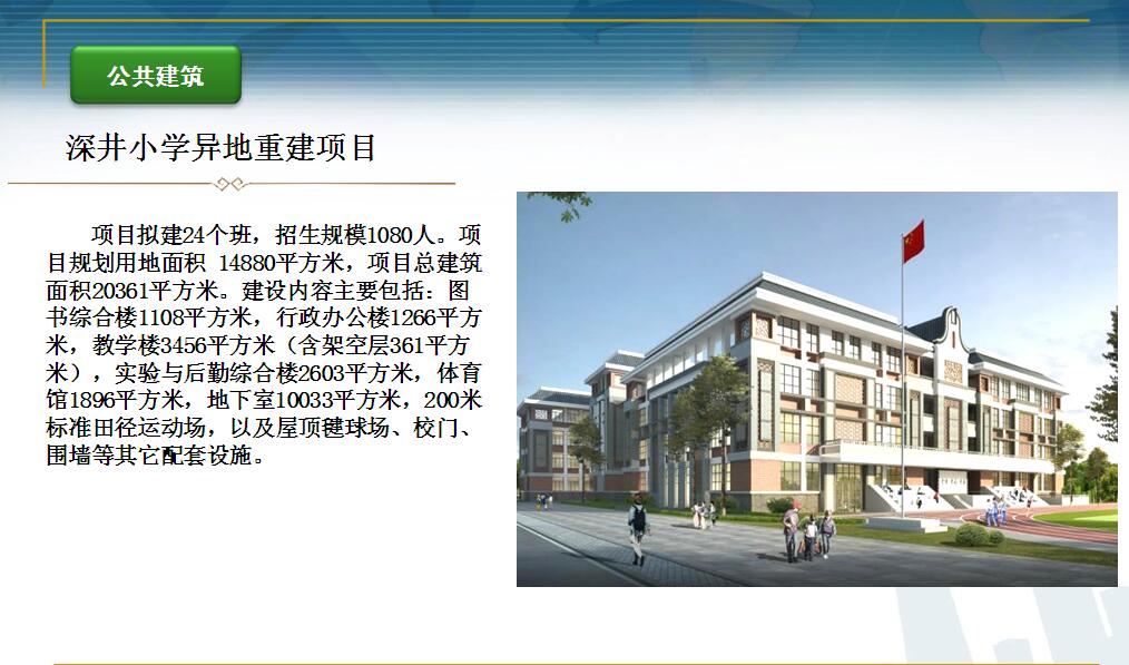 深井小学异地重建项目