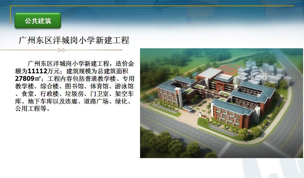 广州东区洋城岗小学新建工程